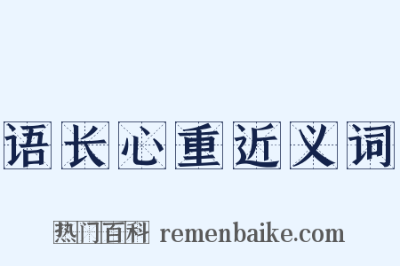 语长心重近义词是什么意思的图片